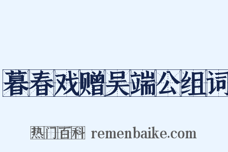 暮春戏赠吴端公组词是什么意思的图片
